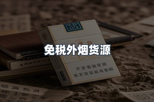 免税外烟货源