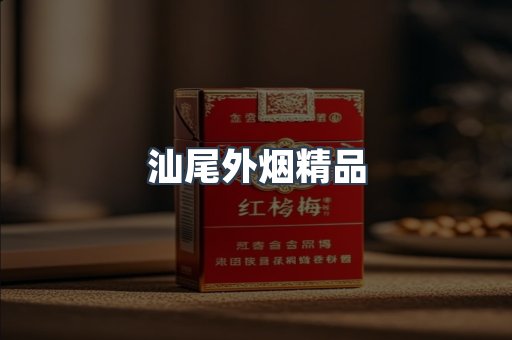 汕尾外烟精品